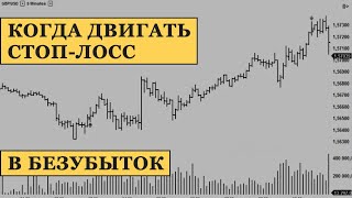 Перенос стоп лосса в безубыток: Когда переносить стоп в безубыток