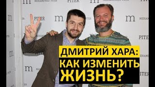 Дмитрий Хара:  Как изменить свою жизнь?