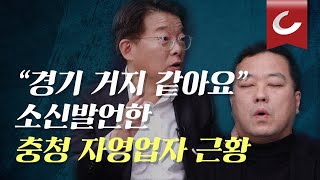 "대통령 앞에서 감히!?" 친문 세력에게 집단 린치당한 충청 상인ㅠㅠ [이슈포청천 핫클립]