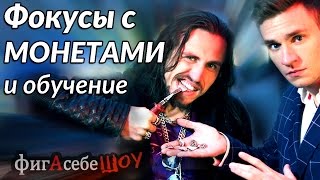 Фокусы с монетами обучение - ФигАсебеШОУ #30