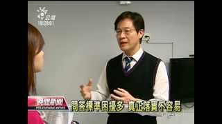 20121114 公視晚間新聞 徵才問個人隱私 最高罰雇主30萬