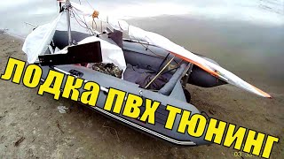 лодка пвх на парусе тюнинг