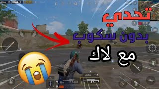 تحدي بدون سكوب !! || فيديو حزين مع لاك ? #PUBG MOBILE