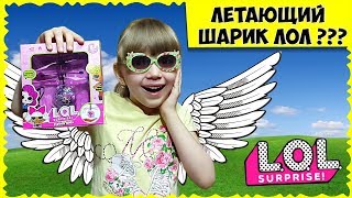 ЛЕТАЮЩИЙ ШАР ЛОЛ! Проверяем НОВИНКУ с ДРУЗЬЯМИ и ЗРИТЕЛЯМИ моего канала // LOL SURPRISE FLYING BALL