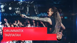? Иностранец реагирует на DRUMMATIX - ТАЙЛАГАН