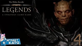 The Elder Scrolls: Legends - Компания Забытый Герой! Акт 3 - Яростный Риив! #4