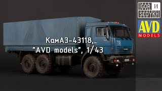 Сборка и окраска КамАЗ-43118, "AVD models", 1/43. Building and painting KAMAZ-43118, AVD, 1/43