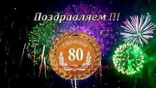 Видео поздравление на 80 лет мужчине