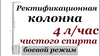 Ректификационная колонна. 4л чистого спирта в час. Рабочий режим