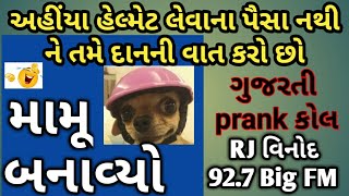 અઢી હજાર પગાર વાળા સાથે 50 હજારના દાનની મગજમારી MAMU BANAIVO, GUJARATI PRANK CALL, RJ VINOD, MAMU,