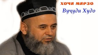 Хочи Мирзо - вучуди Худо