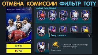 Отмена Комиссии. Фильтр TOTY. FIFA 20 mobile
