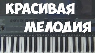 Как играть на пианино мелодию Сумерки / River Flows In You в Аm