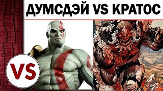 ДУМСДЭЙ против КРАТОСА - Кто сильнее?