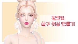 [심즈4 심만들기] 핑크빛 살구 ♥ 여심 만들기/배포/Sims 4 CAS /TS4/SIM/CC Links