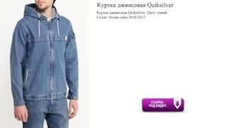 Куртка джинсовая Quiksilver