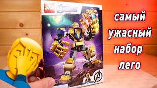 Лего СОШЛИ С УМА Ужасный Танос трансформер Super Heroes 76141
