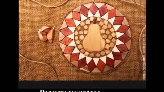 Подставка под горячее своими руками -  столовые принадлежности