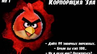 Корпорация зла (#1)
