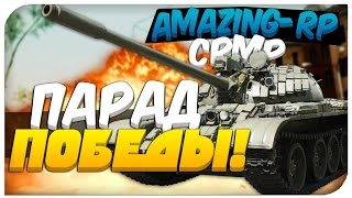 ПАРАД В ЧЕСТЬ ПОБЕДЫ ! - AMAZING-RP 03 [CRMP]. # 32