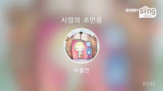 [everysing] 사랑의 초인종