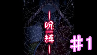 【ゆっくり実況】呪縛 ♯1