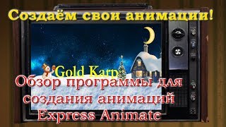 Как создавать анимации в Express Animate!-Обзор программ-