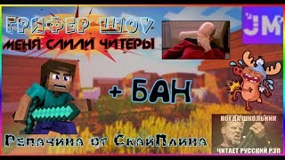 ДЖЕТМАЙН! ГРИФЕР ШОУ + НОВЫЙ РЕП АЛЬБОМ. JETMINE