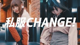 【仰天チェンジ】ねお＆ゆんでガーリーとスポーティーをチェンジ！