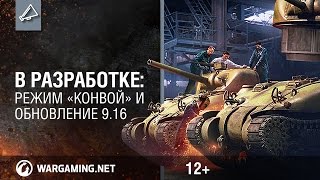 В разработке: режим «Конвой» и обновление 9.16