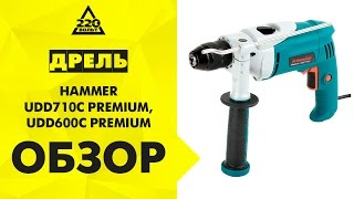 Обзор Дрель ударная HAMMER UDD710С PREMIUM и HAMMER UDD600С PREMIUM