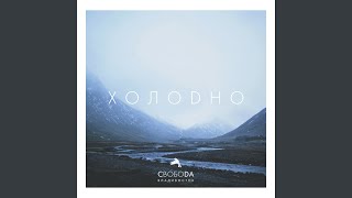 Холодно