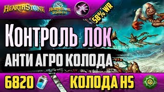 Контроль чернокнижник - лучшая антиагро колода!(ВЛ/2018/Hearthstone)