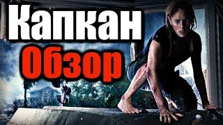 КАПКАН - Обзор фильма | 2019