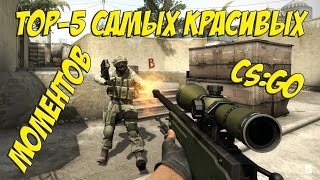 TOP-5 Самых красивых моментов CS:GO