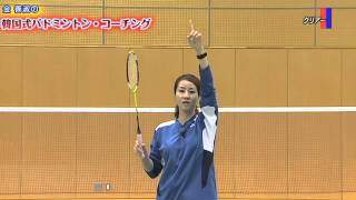 金 善淑の韓国式バドミントン・コーチング Disc1