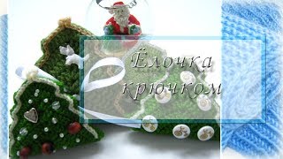 Елочка крючком. Новогодние игрушки крючком. Новогодняя игрушка "Ёлочка"  своими руками.