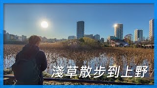 淺草散步到上野｜東京散步系列｜東京自由行