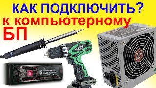 ЧТО МОЖНО ПОДКЛЮЧИТЬ К КОМПЬЮТЕРНОМУ БЛОКУ ПИТАНИЯ ?