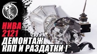 Нива Демонтаж раздаточной коробки и коробки передач