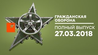 Гражданская оборона - выпуск от 27.03.2018