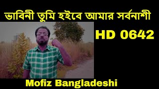 BANGLA NEW SONG -ভাবিনী তুমি হইবে আমার সর্বনাশী-  MOFIZ BD SONG NO.0642 bangla sad song baul gaan
