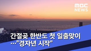 간절곶 한반도 첫 일출맞이…"경자년 시작" (2020.01.01/뉴스투데이/MBC)