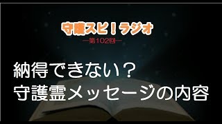【守護スピ！ラジオ】納得できない？守護霊メッセージの内容