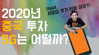 [중국주식] 산업 이슈 - 5G 1편, 2020년 중국 5G 투자가 빨라지고 있다?