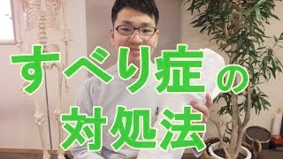 すべり症の対処法 大阪の整体『西住之江整体院』