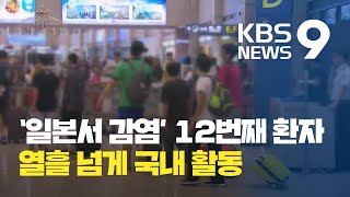 중국 가이드, 감염 후 국내서 열흘 가량 지내…우려는? / KBS뉴스(News)