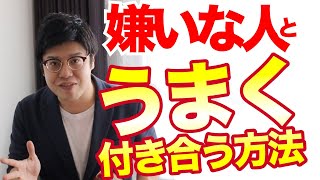 もう悩まない！嫌いな人と付き合うのが楽になる方法｜【引き寄せ前祝いの法則】｜夢を叶える予祝チャンネル