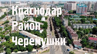 Черемушки Краснодар ОБЗОР