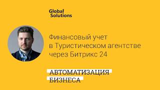 ? Кейс-дня "Учет валовой прибыли и расчетов с контрагентами в Тур. агентстве через Битрикс 24" ??
